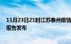 11月23日21时江苏泰州疫情最新状况今天及泰州最新疫情报告发布