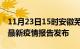 11月23日15时安徽芜湖疫情情况数据及芜湖最新疫情报告发布