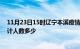 11月23日15时辽宁本溪疫情新增多少例及本溪新冠疫情累计人数多少