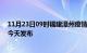 11月23日09时福建漳州疫情最新公布数据及漳州最新消息今天发布