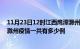 11月23日12时江西鹰潭滁州疫情总共确诊人数及鹰潭安徽滁州疫情一共有多少例