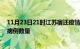 11月23日21时江苏宿迁疫情最新消息及宿迁今日新增确诊病例数量