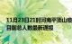 11月23日21时河南平顶山疫情最新公布数据及平顶山疫情目前总人数最新通报