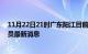 11月22日21时广东阳江目前疫情怎么样及阳江疫情确诊人员最新消息