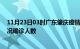 11月23日03时广东肇庆疫情累计多少例及肇庆疫情最新状况确诊人数