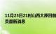 11月23日21时山西太原目前疫情怎么样及太原疫情确诊人员最新消息