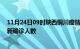 11月24日09时陕西铜川疫情累计多少例及铜川此次疫情最新确诊人数