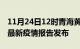 11月24日12时青海黄南最新疫情状况及黄南最新疫情报告发布