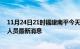 11月24日21时福建南平今天疫情最新情况及南平疫情确诊人员最新消息