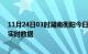 11月24日03时湖南衡阳今日疫情详情及衡阳疫情最新消息实时数据