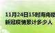 11月24日15时海南临高累计疫情数据及临高新冠疫情累计多少人