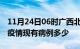 11月24日06时广西北海疫情情况数据及北海疫情现有病例多少