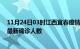 11月24日03时江西宜春疫情最新确诊数据及宜春此次疫情最新确诊人数