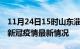 11月24日15时山东淄博疫情最新通报及淄博新冠疫情最新情况