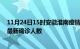 11月24日15时安徽淮南疫情最新确诊数据及淮南此次疫情最新确诊人数