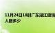 11月24日18时广东湛江疫情情况数据及湛江新冠疫情累计人数多少