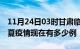 11月24日03时甘肃临夏疫情新增多少例及临夏疫情现在有多少例