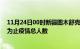 11月24日00时新疆图木舒克疫情动态实时及图木舒克目前为止疫情总人数