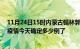 11月24日15时内蒙古锡林郭勒疫情最新通报表及锡林郭勒疫情今天确定多少例了