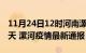 11月24日12时河南漯河疫情防控最新通知今天 漯河疫情最新通报