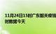 11月24日15时广东韶关疫情新增病例数及韶关疫情最新实时数据今天