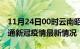 11月24日00时云南昭通目前疫情是怎样及昭通新冠疫情最新情况