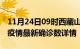 11月24日09时西藏山南疫情动态实时及山南疫情最新确诊数详情