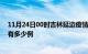 11月24日00时吉林延边疫情最新消息数据及延边疫情现在有多少例