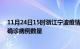 11月24日15时浙江宁波疫情累计确诊人数及宁波今日新增确诊病例数量