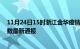 11月24日15时浙江金华疫情新增多少例及金华疫情确诊人数最新通报