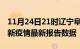 11月24日21时辽宁阜新疫情最新确诊数及阜新疫情最新报告数据