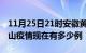 11月25日21时安徽黄山疫情新增多少例及黄山疫情现在有多少例