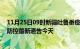 11月25日09时新疆吐鲁番疫情今日最新情况及吐鲁番疫情防控最新通告今天