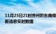 11月25日21时贵州黔东南疫情最新通报表及黔东南疫情最新消息实时数据