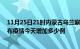 11月25日21时内蒙古乌兰察布疫情最新状况今天及乌兰察布疫情今天增加多少例