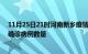 11月25日21时河南新乡疫情最新消息数据及新乡今日新增确诊病例数量