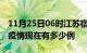 11月25日06时江苏宿迁疫情最新情况及宿迁疫情现在有多少例