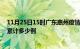 11月25日15时广东惠州疫情今日数据及惠州最新疫情目前累计多少例