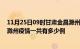 11月25日09时甘肃金昌滁州疫情总共确诊人数及金昌安徽滁州疫情一共有多少例