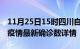 11月25日15时四川自贡疫情动态实时及自贡疫情最新确诊数详情