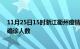 11月25日15时浙江衢州疫情最新数量及衢州疫情最新状况确诊人数