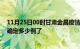 11月25日00时甘肃金昌疫情新增病例详情及金昌疫情今天确定多少例了