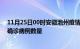 11月25日00时安徽池州疫情最新消息数据及池州今日新增确诊病例数量