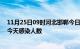 11月25日09时河北邯郸今日疫情数据及邯郸疫情最新通报今天感染人数