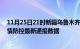 11月25日21时新疆乌鲁木齐疫情最新通报表及乌鲁木齐疫情防控最新通报数据