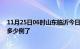 11月25日06时山东临沂今日疫情数据及临沂疫情患者累计多少例了