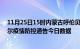 11月25日15时内蒙古呼伦贝尔疫情最新通报详情及呼伦贝尔疫情防控通告今日数据