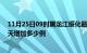 11月25日09时黑龙江绥化最新疫情情况数量及绥化疫情今天增加多少例