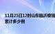 11月25日12时山东临沂疫情消息实时数据及临沂这次疫情累计多少例