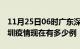 11月25日06时广东深圳疫情新增多少例及深圳疫情现在有多少例